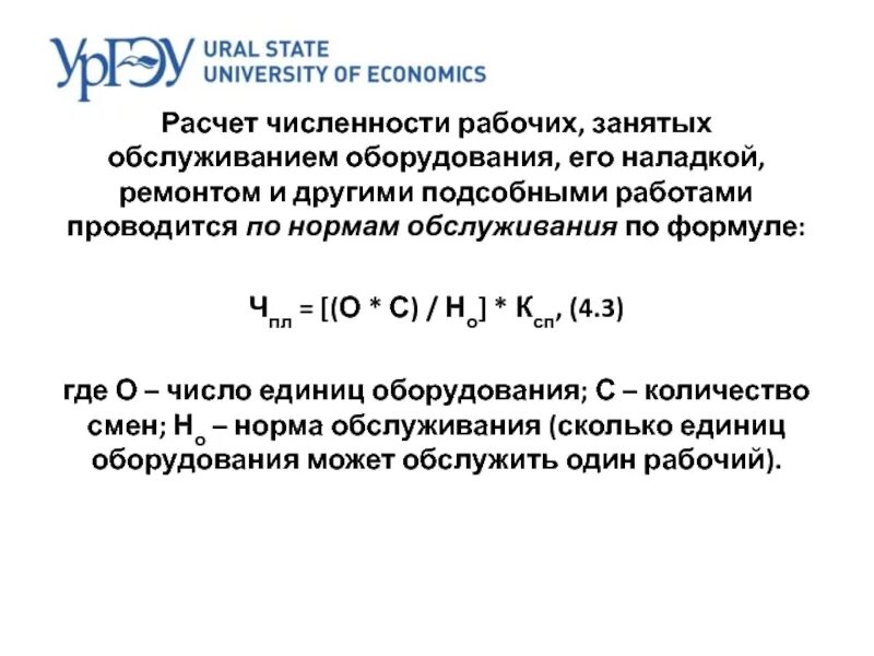 Подсчет количества представителей определенного. Расчет численности рабочих. Расчет количества работников. Расчет численности вспомогательных рабочих. Расчетное количество оборудования.