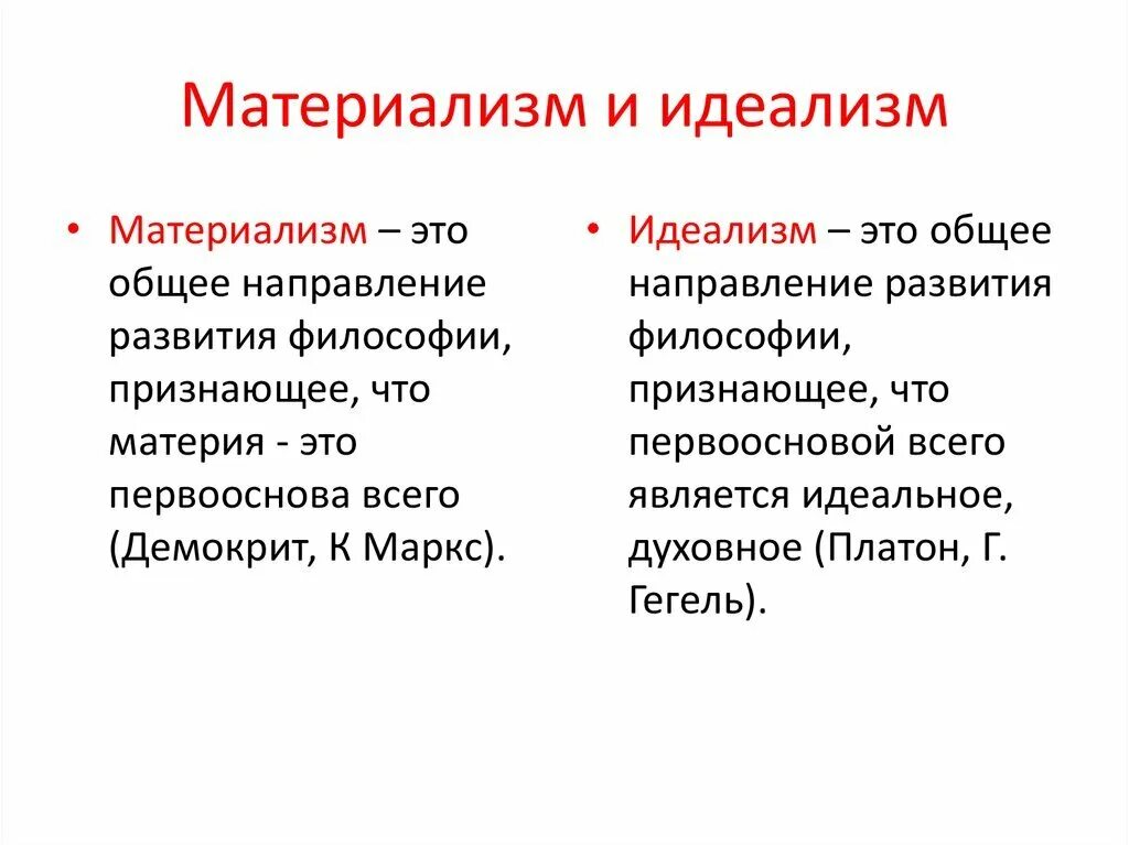 Что значит существенное различие. Материализм и идеализм. Материализм это в философии. Материалисты и идеалисты в философии. Материализм это в философии кратко.