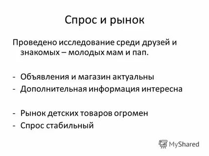 Спрос детских товаров