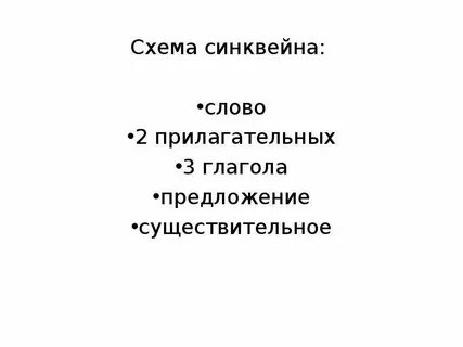 Схема синквейна