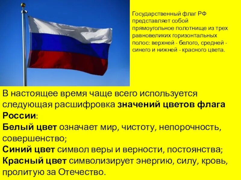 Государственный флаг какое значение. Государственный флаг Российской Федерации расшифровка. Государственный флаг России представляет собой. Цвета флага РФ. Государственный флаг России описание.