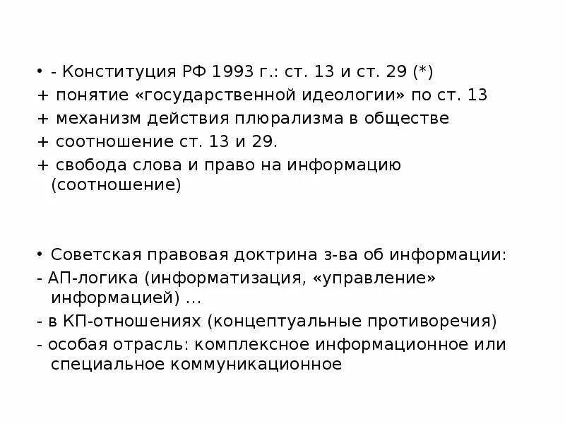 Гарантии свободы слова. Государственная идеология РФ 1993. Идеологический плюрализм в России. Понятие слова плюрализм в государстве. Плюрализм мнений в конституции рф