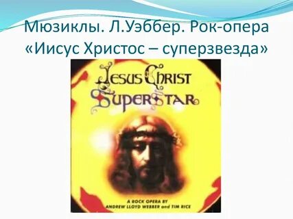 Иисус звезда рок оперы