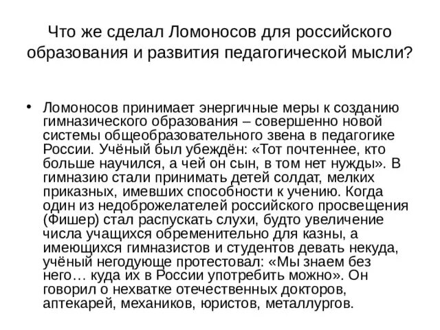 Что сделал Ломоносов для образования в России. Что сделал Ломоносов для России. Что сделал Ломоносов для развития образования.