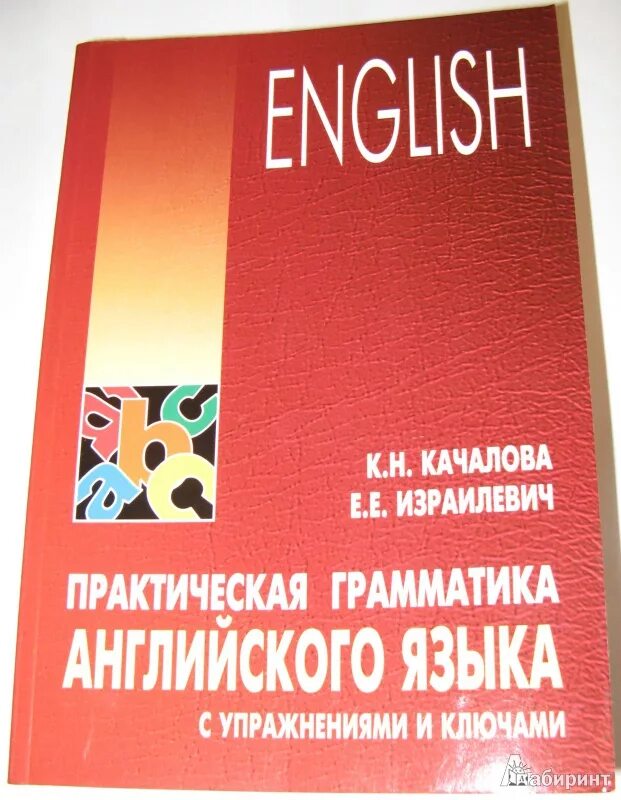 Канакова Израилевич грамматика. Израилевич грамматика английского языка. Английский Израилевич Качалова. Качалова Израилевич практическая грамматика.