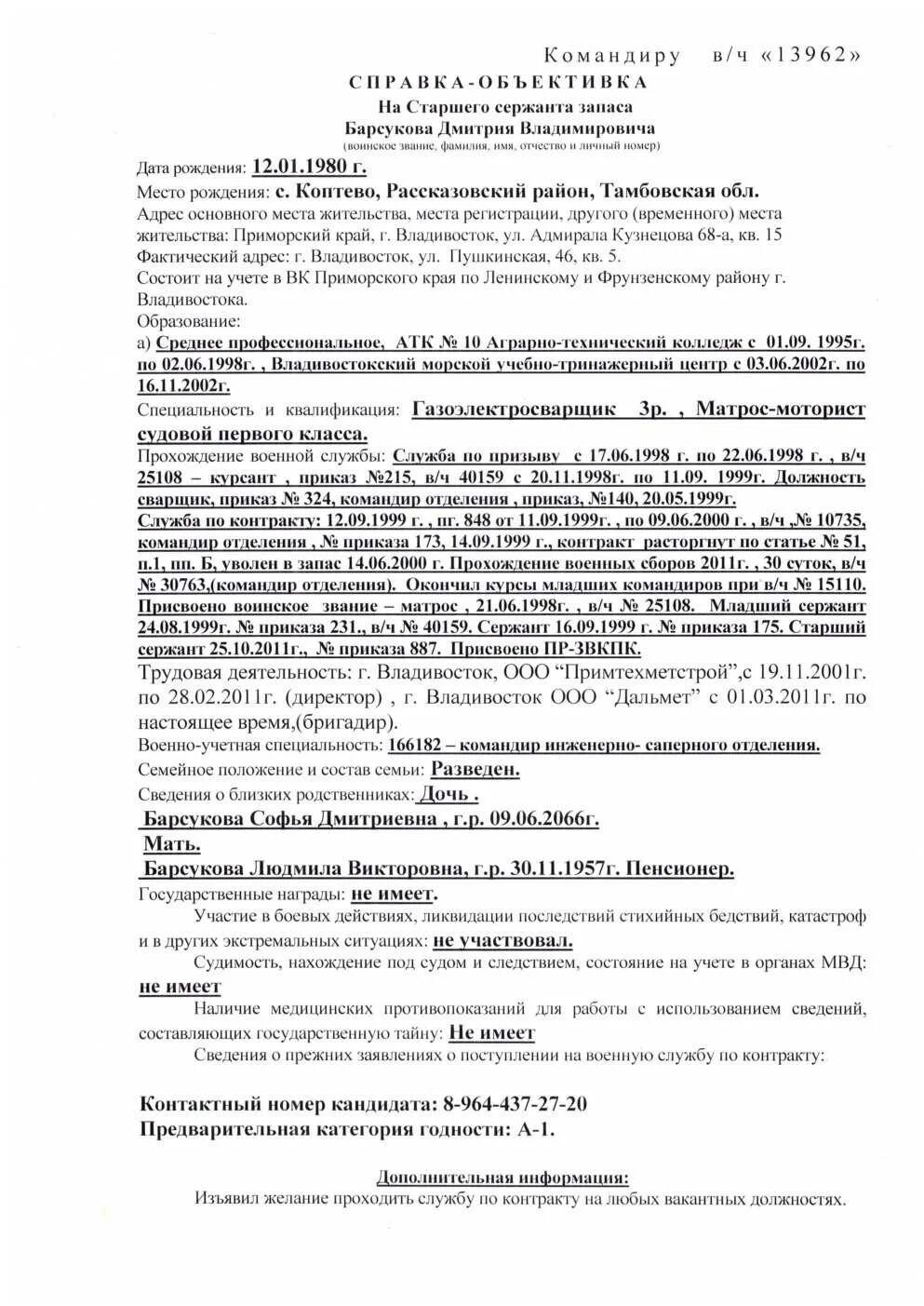 Справка объективка для госслужащего пример. Справка объективка. Справка объективка на военнослужащего. С П Р А В К А-О Б Ъ Е К Т И В К А. Справка объективка образец.