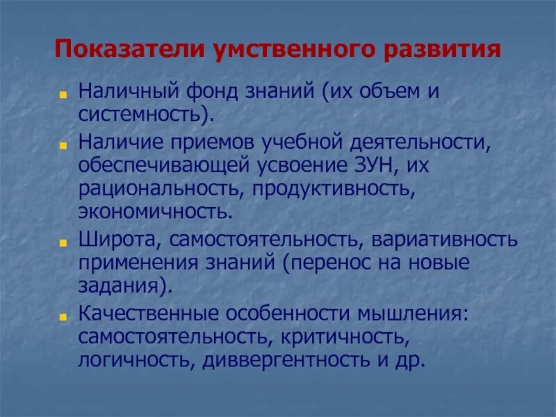 Показатели умственного развития. Показатели умственного развития ребенка. Критерии интеллектуального развития. Критерии умственного развития ребенка.