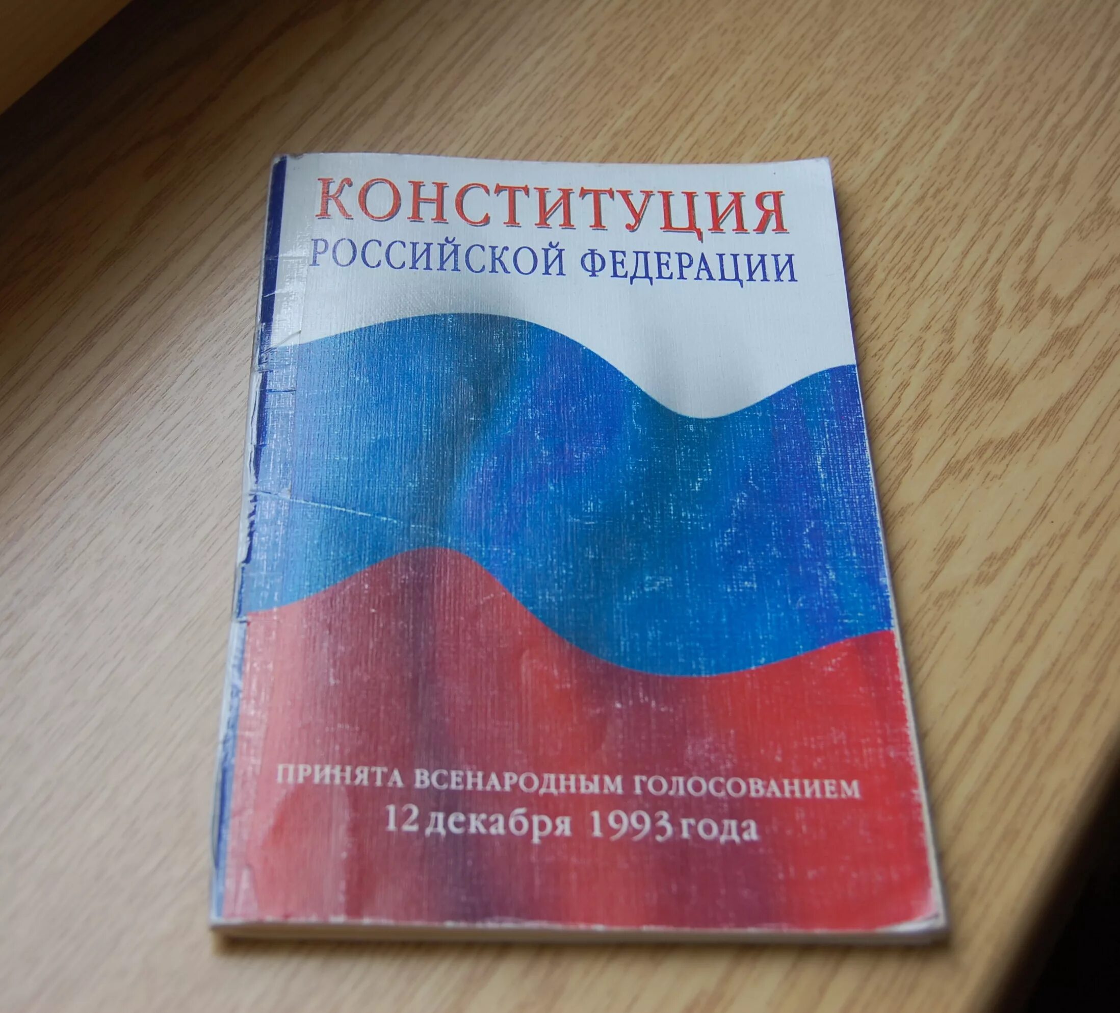 Книга российской конституции. Конституция РФ 1993 обложка. Конституция РФ книжка. Книга Конституция Российской Федерации. Конституция РФ книжечка.