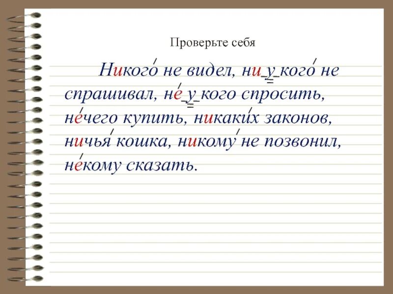 Как писать некого или никого. Ни у кого не было как пишется. как пишется не или ни у кого. ни у кого или не у кого как писать. не у кого как пишется правильно.