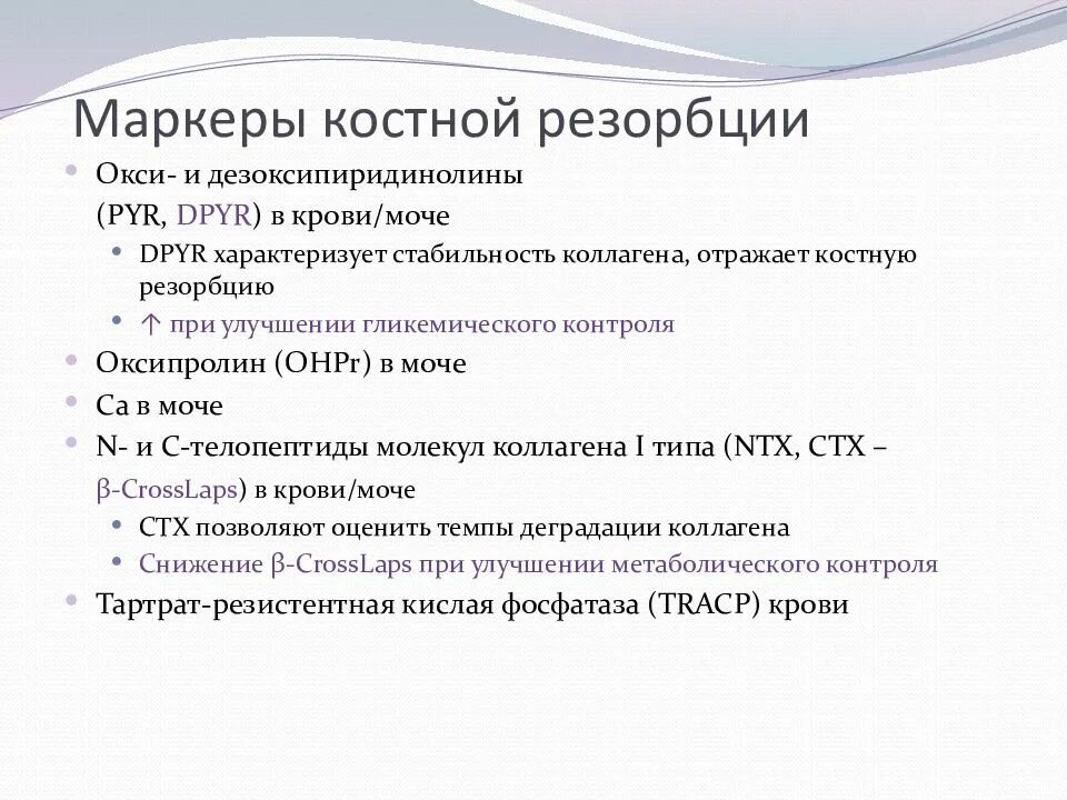 Какие анализы на остеопороз. Маркер костной резорбции норма. Маркер резорбции костной ткани в крови. Маркеры резорбции при остеопорозе. Маркеры окзорбции костеой Туани.