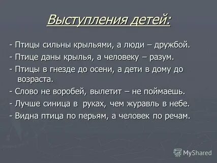 Пословица сила птицы в крыльях