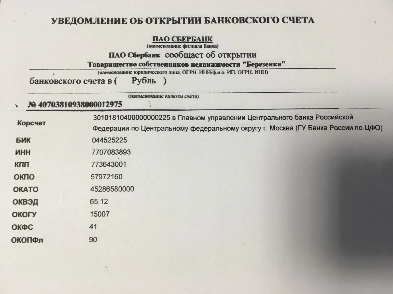 Кор счет банка россии. КПП Сбербанка Москва 773643001. Кор счет для рублевого перевода в Каспи банк. Банк и расчетный счет для 1с. Реквизиты счета Казахстан Каспи карта образец.