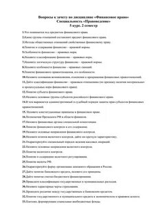 Финансовое право ответы