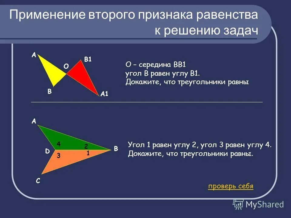 Задача на второй признак