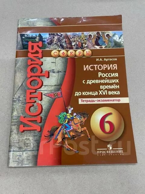 Артасов история ответы. Артасов. Артасов учебник по истории. Артасов и.а. "история". Рабочая тетрадь по истории России 6 класс Артасов.