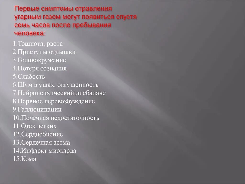 Первые симптомы угарного газа. УГАРНЫЙ ГАЗ признаки. Отравление угарным газом симптомы. Первые признаки отравления угарным газом. Признаки отравления окисью углерода.