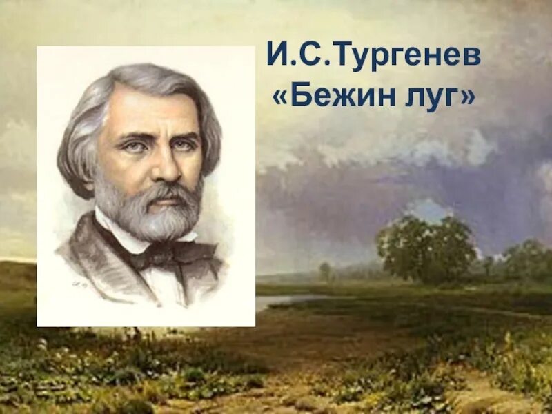 Бежин луг. Тургенев. Бежин луг, Тургенев и.. И.С.Тургенев Заря. Бежин луг тургенева 6 класс