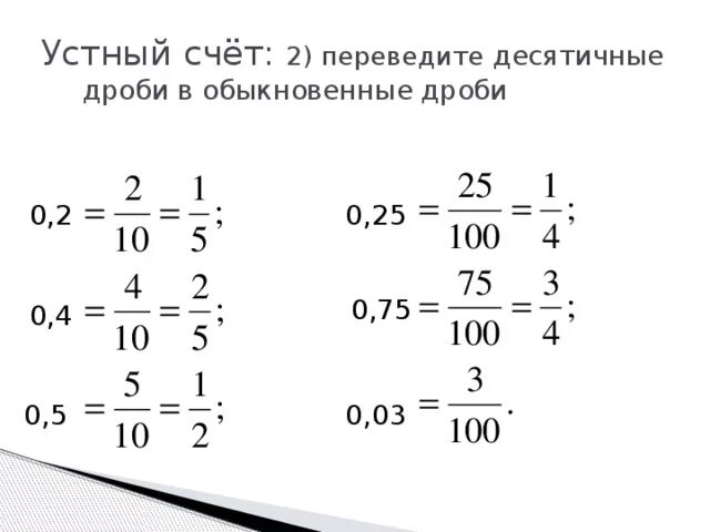 Переведите десятичную дробь в обыкновенную 0,4. 1/2 Перевести в десятичную дробь. Переведи десятичную дробь в обыкновенную 0 25. Как перевести десятичную дробь в обыкновенную 0,25. Четыре пятых в десятичной