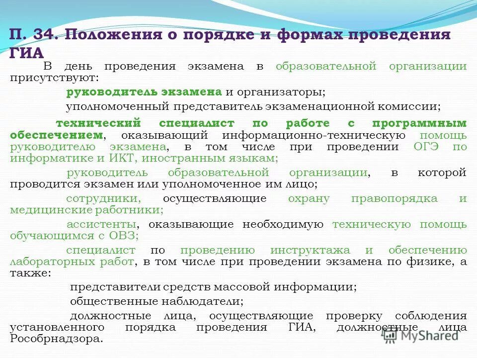 Фз 3 о полиции ст. Статья 59 закон об образовании  порядок проведения гиа. Положение о бухгалтерском учете и отчетности в рф. П 34 положения. П 34 положения.