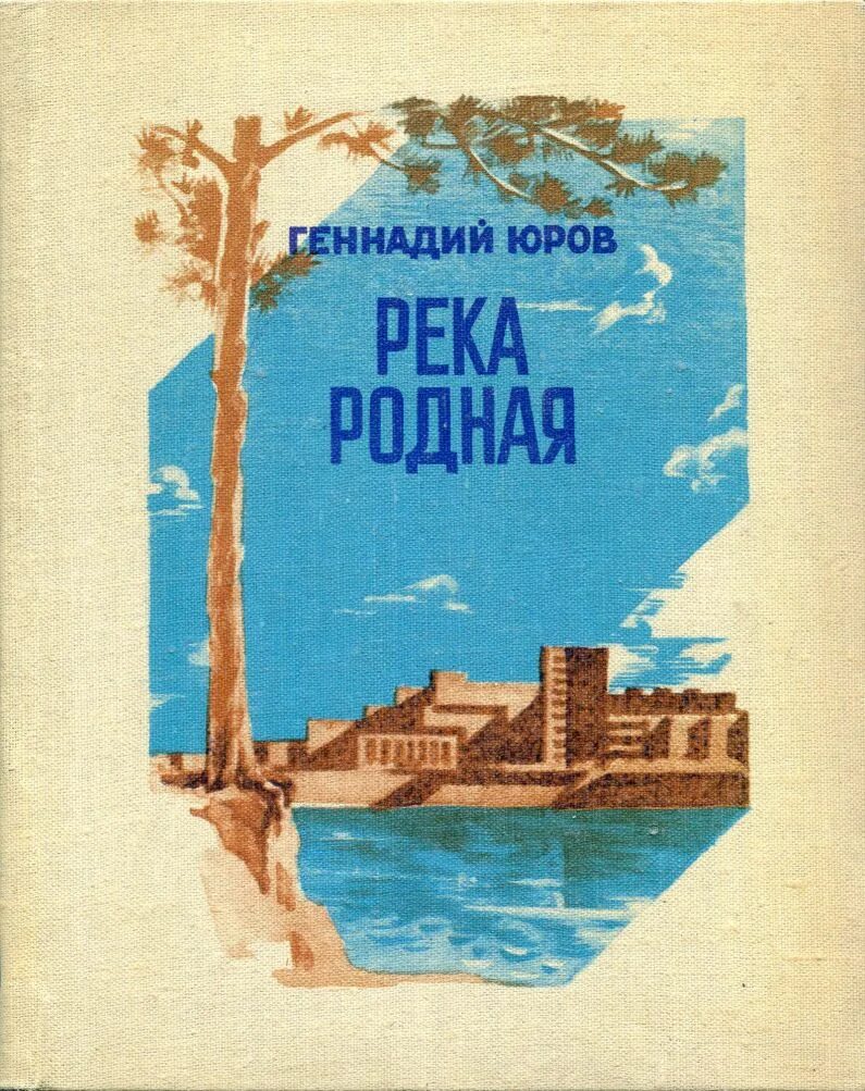 юров читать