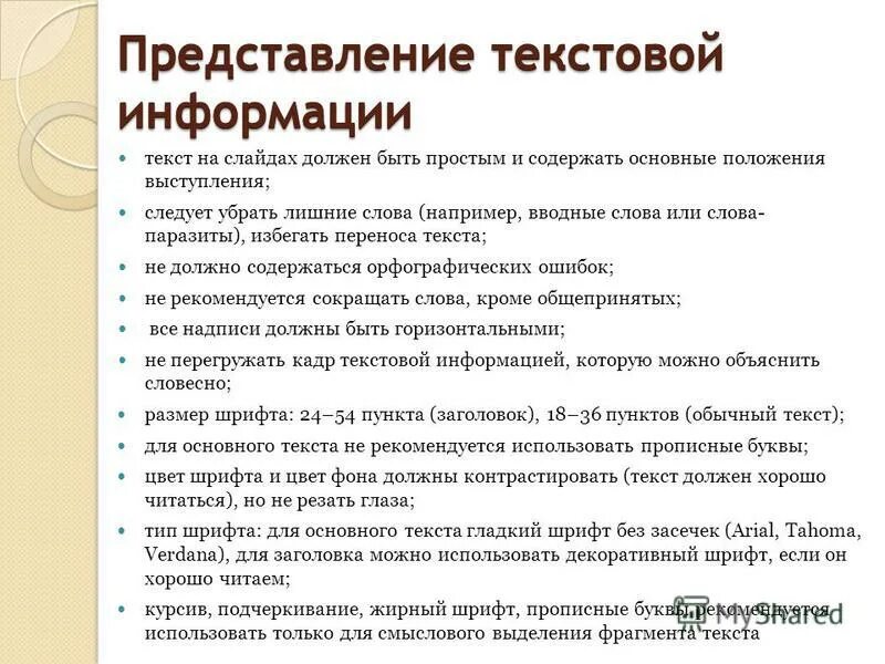 Представление текстовка. Представление текстового материала. Текстовый способ представления информации. Эта система условных знаков для представления информации. Представление текстового материала.