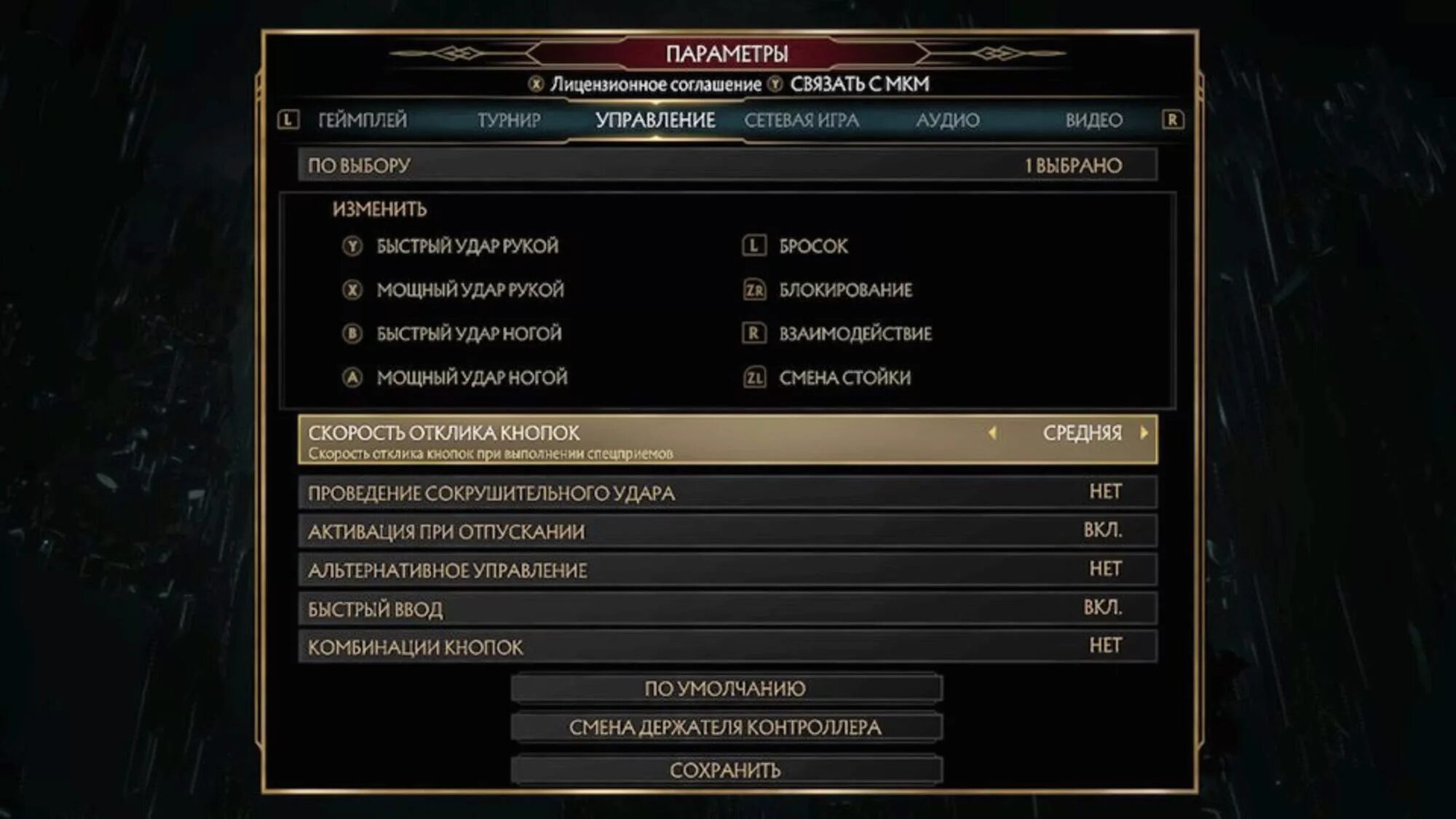 MK 11 управление на джойстике. Mortal Kombat 11 управление на клавиатуре. Настройки мортал комбат 11. Управление мортал комбат 11.