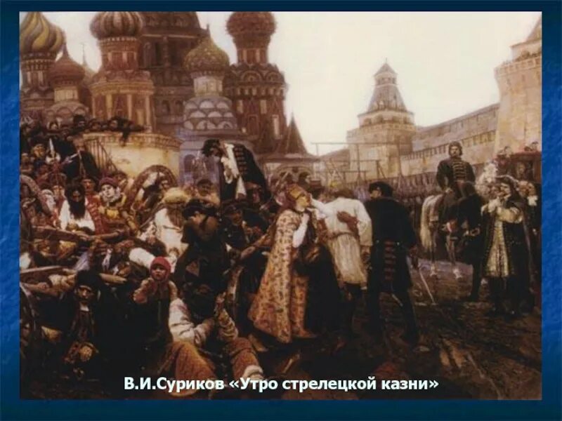 Утро Стрелецкой казни. В. Суриков. «Утро Стрелецкой казни». 1881 Г.. Стрелецкий бунт Суриков. Утром к суриковым зашел толстой