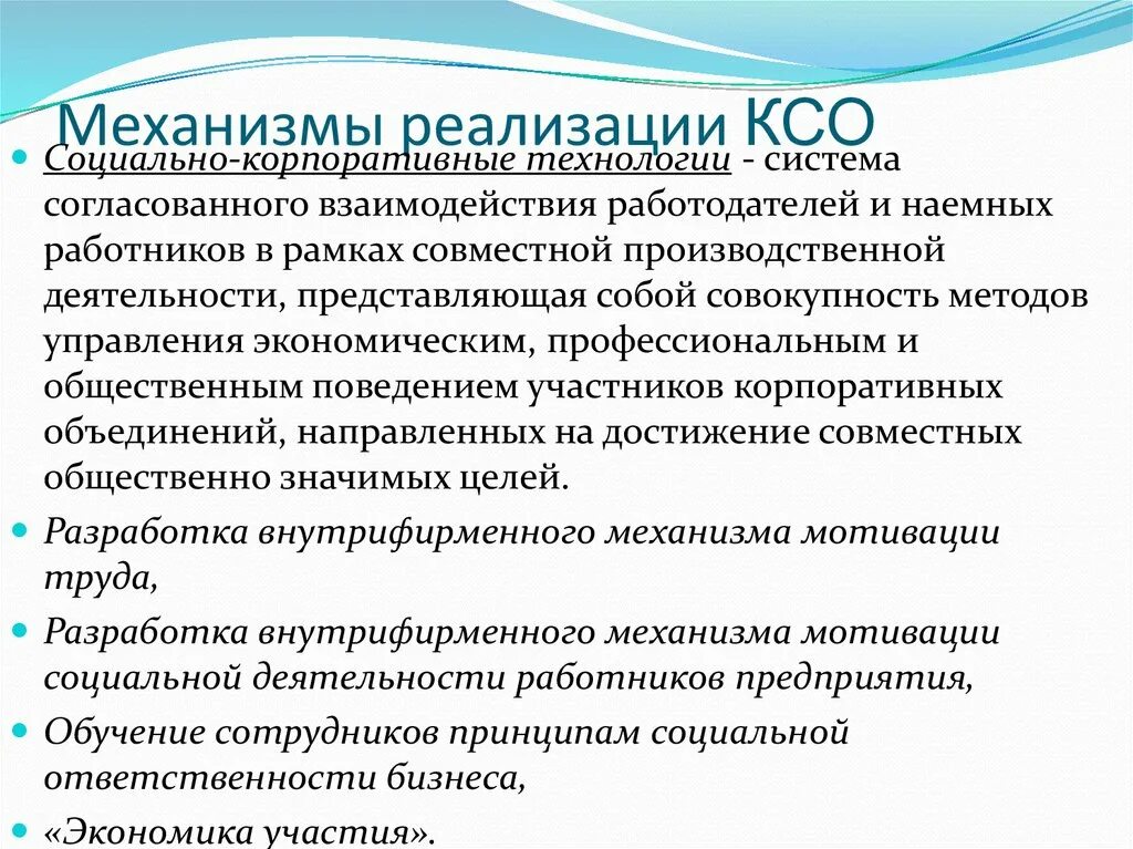 Механизмы реализации корпоративной социальной ответственности. Механизмы КСО. Реализация КСО. Корпоративная социальная ответственность (CSR).