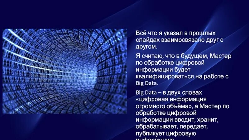 Digital информация. Специальность мастер по обработке цифровой информации. Профессия мастер по обработке цифровой информации. Мастер по обработке цифровой информации презентация профессии. Буклет профессия мастер по обработке цифровой информации.