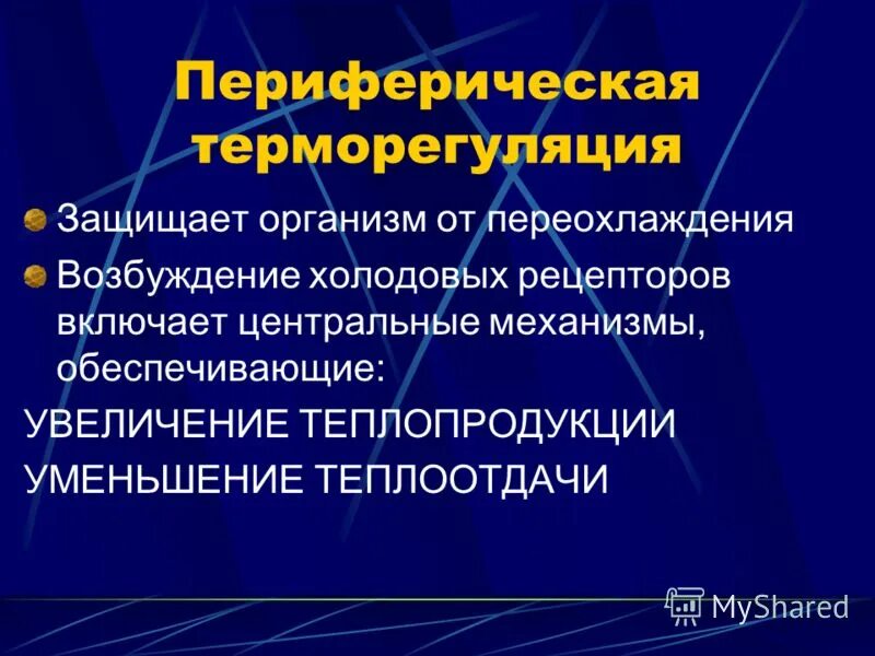 Терморецепция физиология. Холодовых рецепторов. Холодовых рецепторов. Холодовых рецепторов. Ответ острой фазы лихорадка.