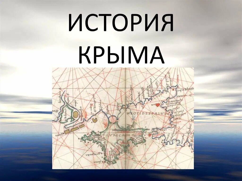 Крым в истории россии презентация. История Крыма. История Крыма презентация. История Крыма для детей. История Крыма картинки.