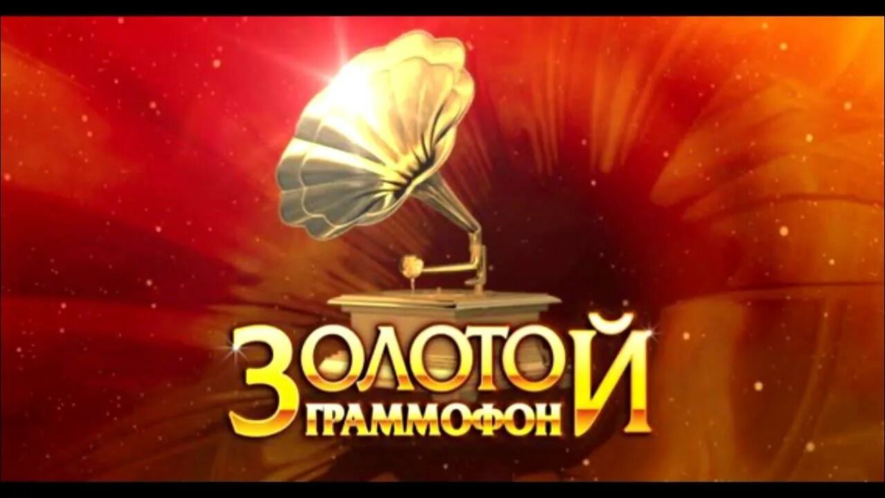 20 золотой граммофон. 20 золотой граммофон. Золотой граммофон 2022 ведущие. Золотой граммофон награда. Золотой граммофон статуэтка.