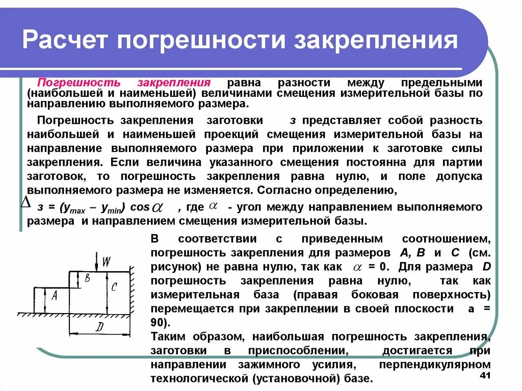 Погрешность размера определение. Погрешность закрепления заготовки. погрешности базирования и закрепления заготовок. погрешность закрепления заготовки в приспособлении. погрешность приспособления.