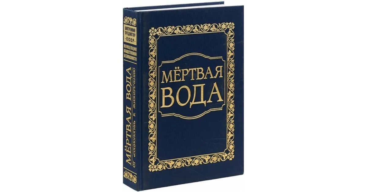 Концепция мертвая вода книга. Мертвая вода внутренний предиктор ссср книга. Мертвая вода аудиокнигу. Концепция общественной безопасности мертвая вода. П.