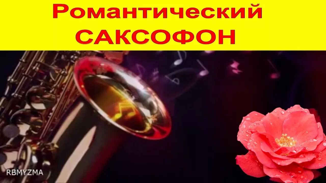 Без остановки слушать саксофон. Романтический саксофон. Красивые мелодии саксофона для души. Саксофон для души. Душевные мелодии саксофона.