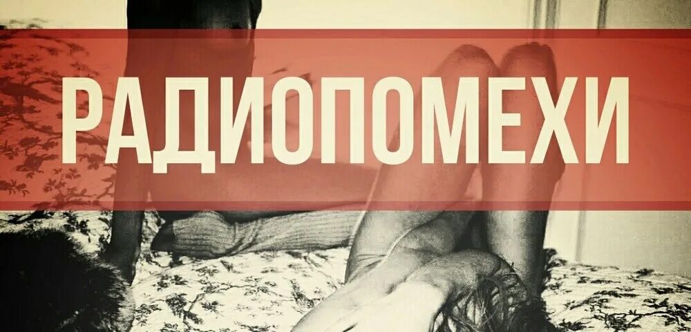 Радиопомехи окурки. Радиопомехи группа. Радиопомехи окурки. Радиопомехи окурки. Радиопомехи окурки.