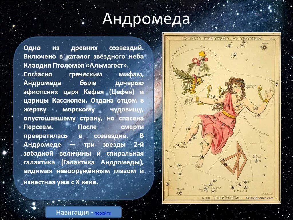 Созвездия греческой мифологии. Созвездие андромеда в греческой мифологии. созвездие андромеда миф древней греции. мифы о созвездиях. миф о созвездии андромеда.