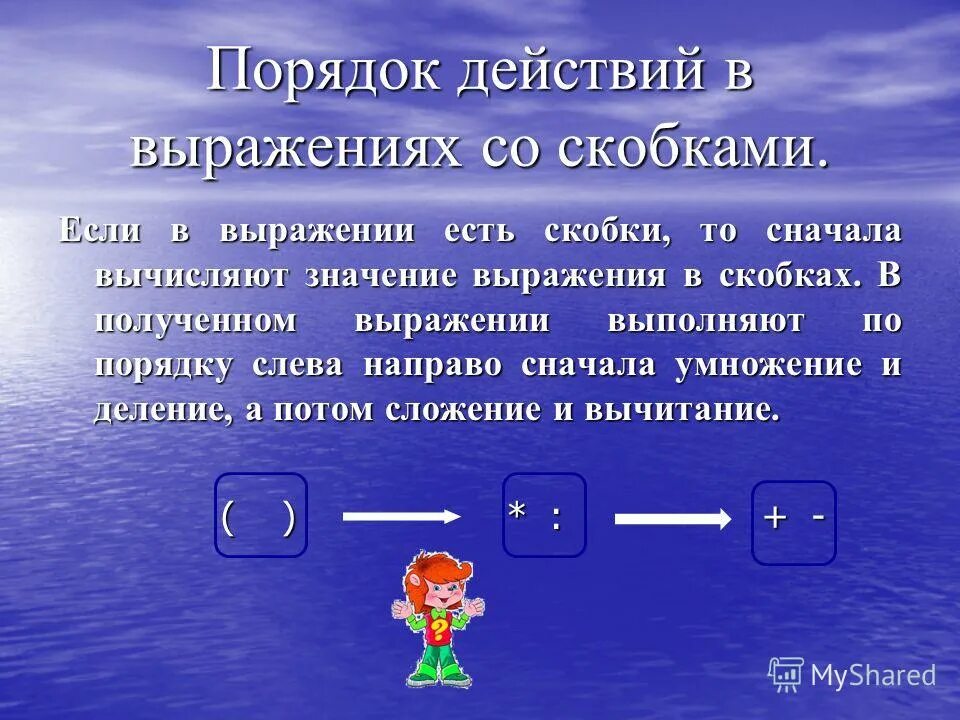 Порядок выполнения действий в выражениях со скобками. Порядок действий в вырож. Правило порядка выполнения действий в выражениях со скобками. Порядок вычисления в математике со скобками.