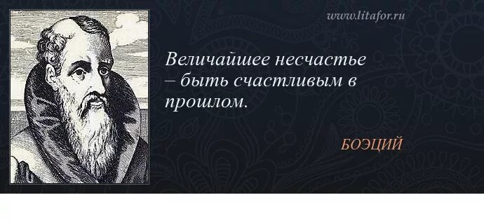 Великое несчастье. Боэций философия. Боэций Римский философ. Величайшее несчастье быть счастливым в прошлом.