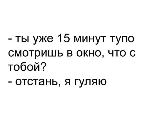 Https 301 1 ru. Ты уже 15 минут тупо смотришь в окно! — Отвали, я гуляю). Отстань я гуляю. Уже 15. Се ля ви картинки смешные.