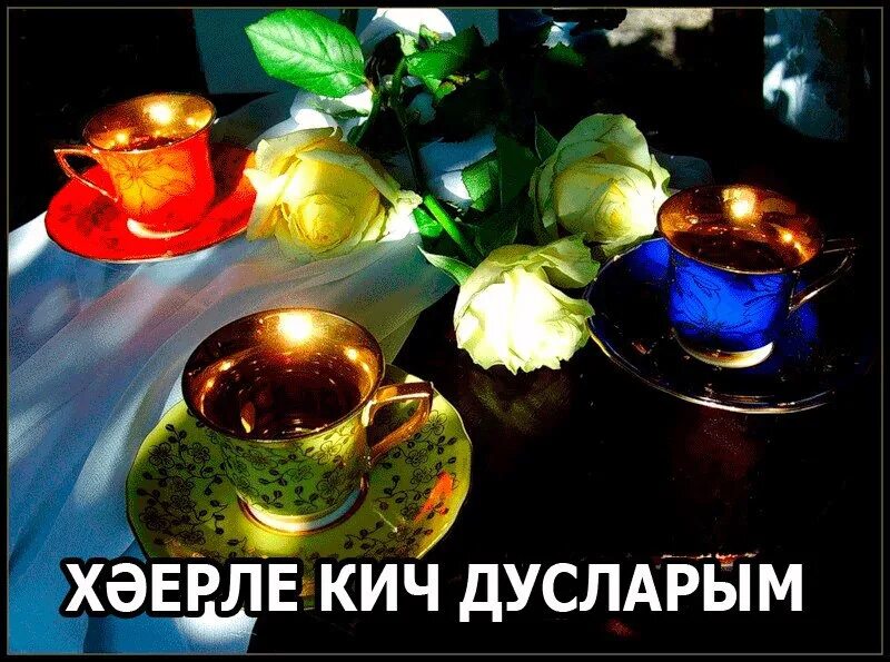 Картинки хәерле. Хаерле Кич картинки. Картина Хаерле Кич. Хэерле Кич с юмором. Красивые открытки- хэерле Кич..