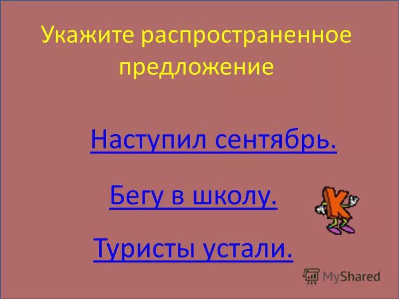 Распространенное предложение. Распространённые и нераспространённые предложения. Распространённые и нераспространённые предложения. Предложение весна пришла это распространенное предложение. Распрастраненное предложения.