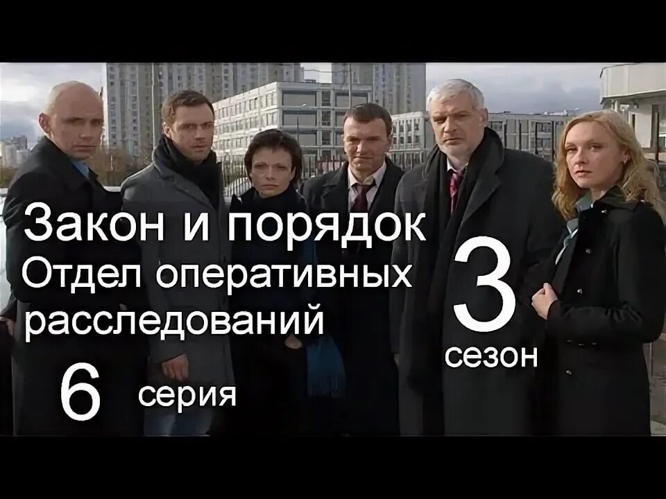Закон и порядок оперативных. Закон и порядок отдел оперативных расследований 3 сезон. закон и порядок 2 сезон отдел оперативных 2 серия. закон и порядок отдел оперативных расследований игра разума. закон и порядок 3 сезон 14 серия россия.