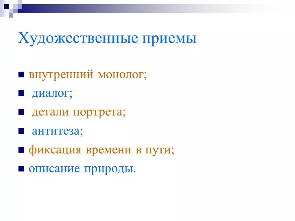 Приемы внутреннего монолога. Художественные приёмы в литературе. Хуудожественные приёмы. Хужожественные приёмы. Приемы в литературе.