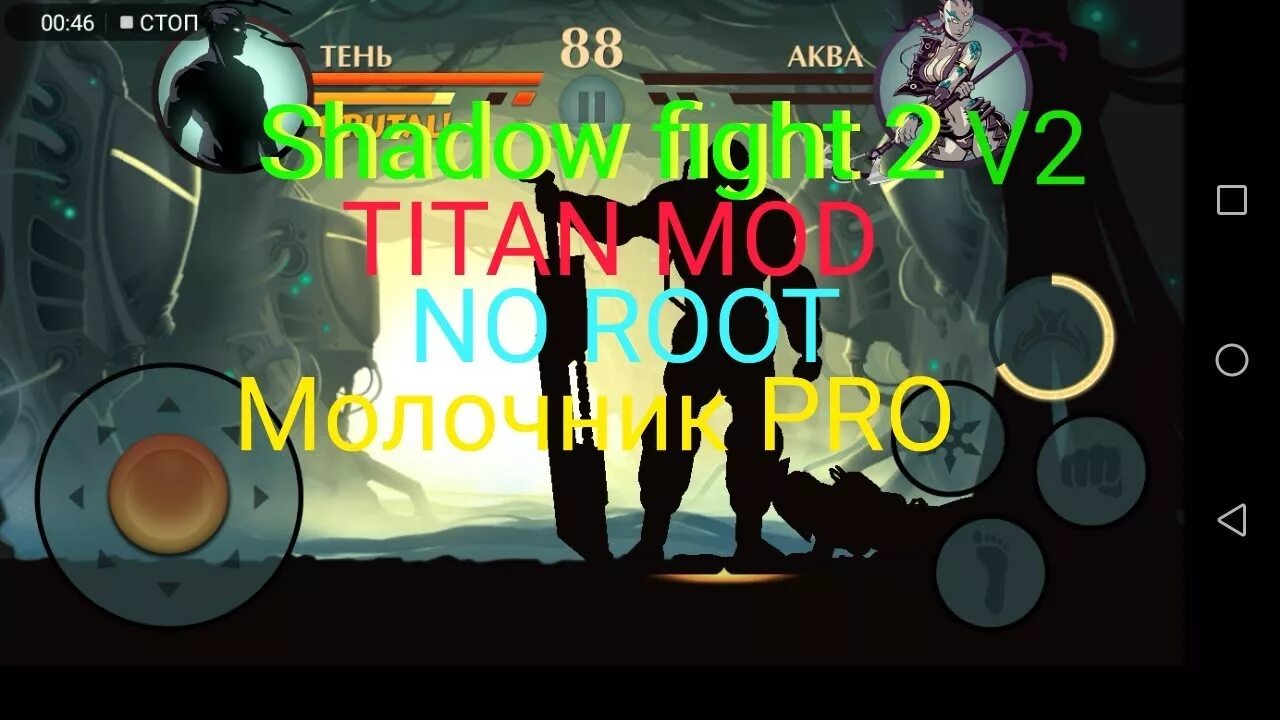 Shadow fight 2 меню титан. Аква тень.