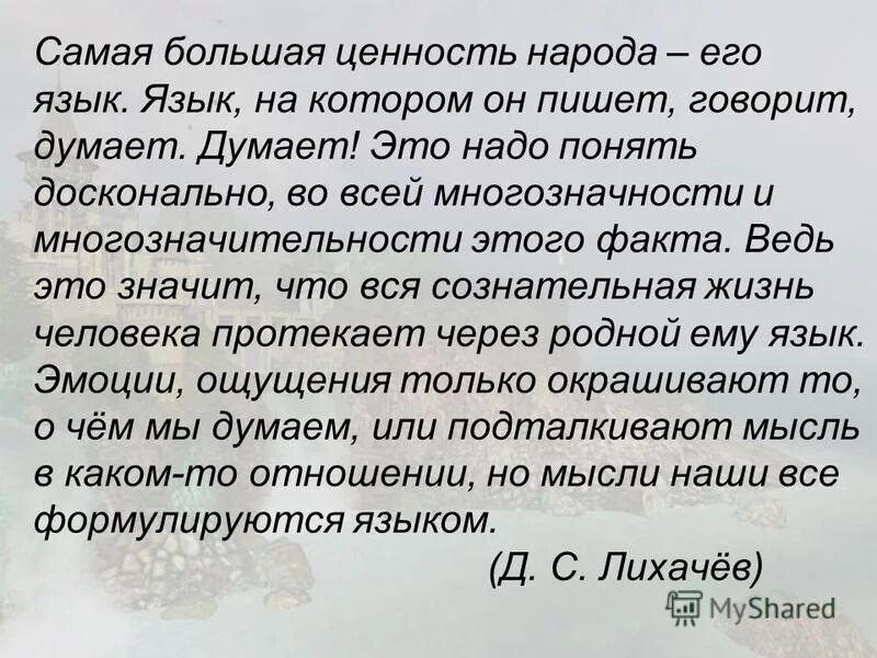 сжатое изложение ценность языка. сжатое изложение ценность языка. прослушайте текст и напишите краткое изложение. самая большая ценность народа его. эссе самая большая ценность народа его язык.