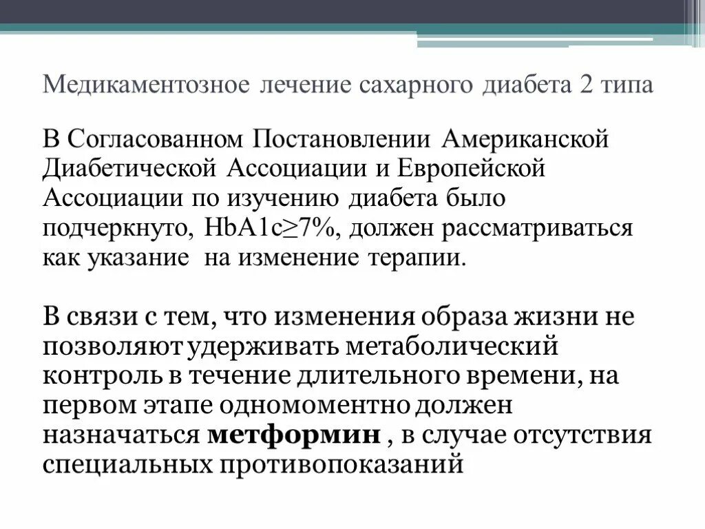 Медикаментозная терапия сахарного диабета. Сахарный диабет 2 типа лечение. Современное лечение сахарного диабета 2 типа. Лечение сахарн диабет 2 типа.