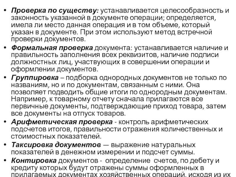 Проверка первичных документов по существу. Проверка документов по существу это. Порядок проведения проверки первичных бухгалтерских документов. Процедуры проверки по существу. Порядок проведения проверки по факту