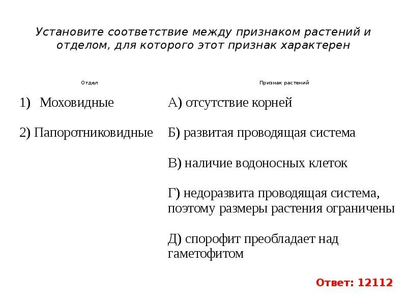 По признаку между этими группами. Установите соответствие между признаками и отделами растений. Установите соответствие между признаками и цветками. Установите соответствие между отделом и его признаками. Установи соответствие между характеристиками и отделами растений.