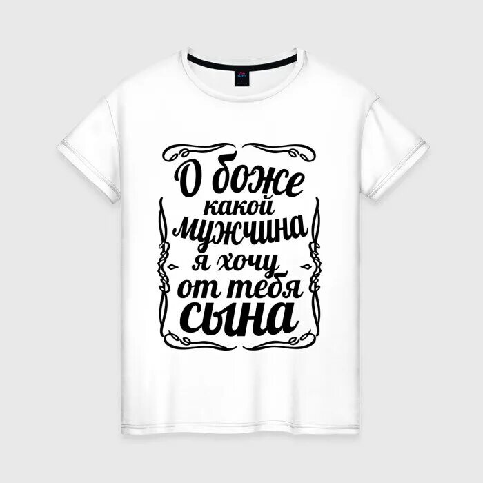 Принт хотел. Принт хотел. Хочу сибаса футболка. Принт хотел. Принт хотел.